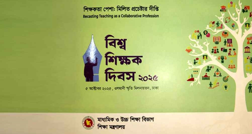 বিশ্ব শিক্ষক দিবস আজ