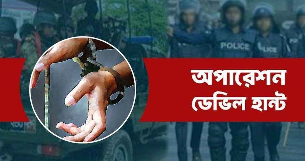 অপারেশন ডেভিল হান্টে ২৪ ঘণ্টায় গ্রেপ্তার ৬০৭ 