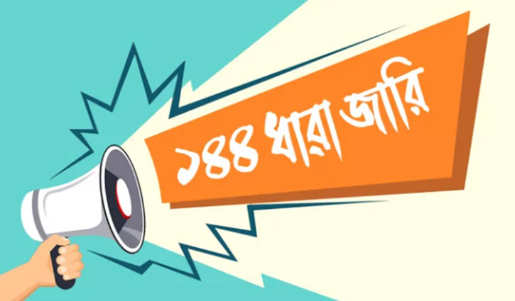 ময়মনসিংহে ঈদগাহে ১৪৪ ধারা জারি