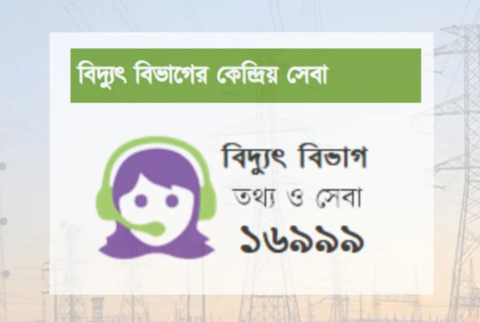 বিদ্যুতের গ্রাহকসেবায় হটলাইন ১৬৯৯৯ চালু