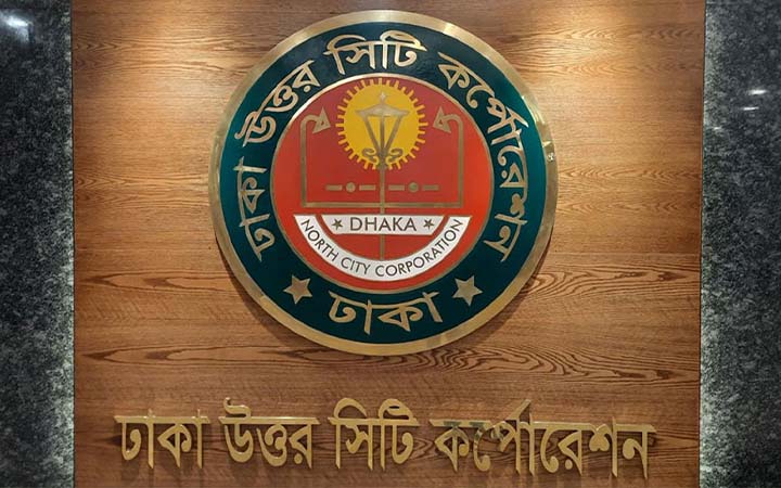 ডিএনসিসির ১০ কর্মকর্তাকে বদলি