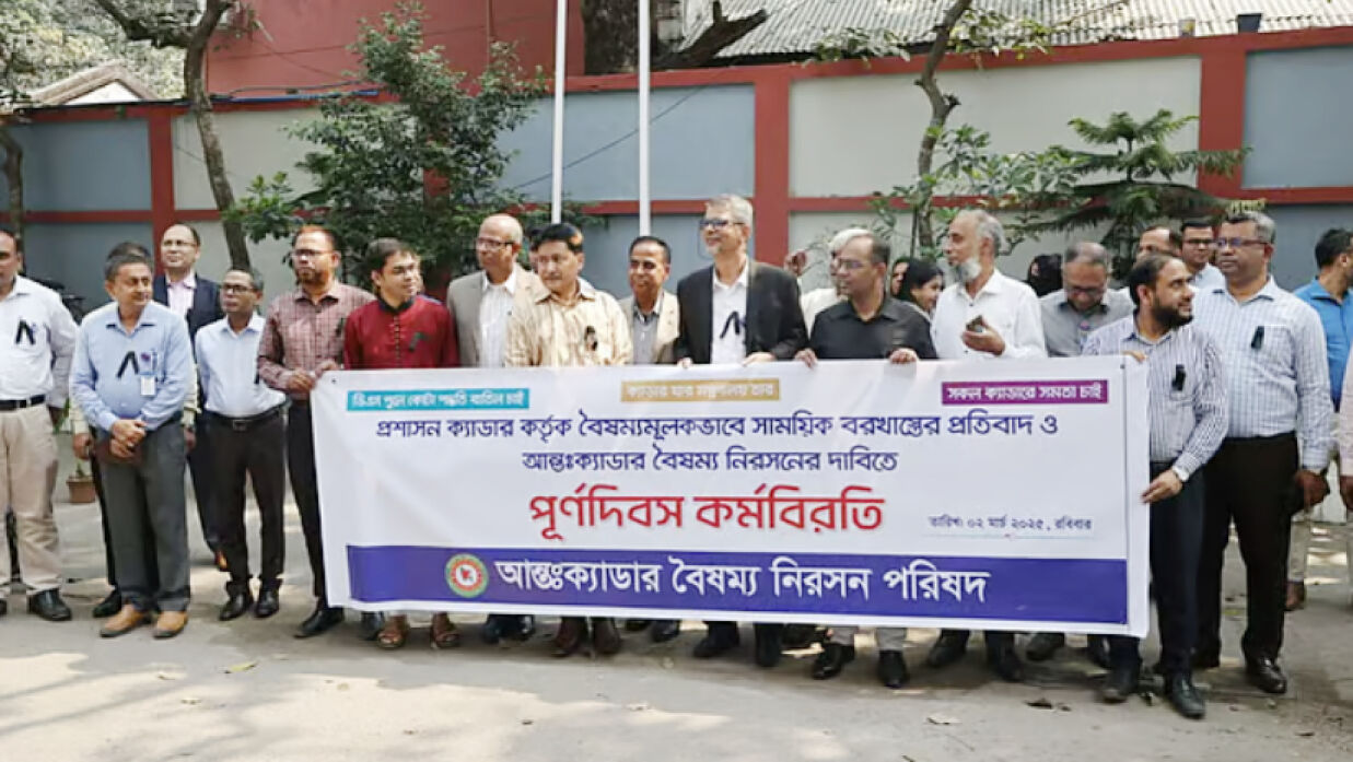 আন্তঃক্যাডার বৈষম্য নিরসন দাবিতে কর্মবিরতিতে ২৫ ক্যাডারের কর্মকর্তারা