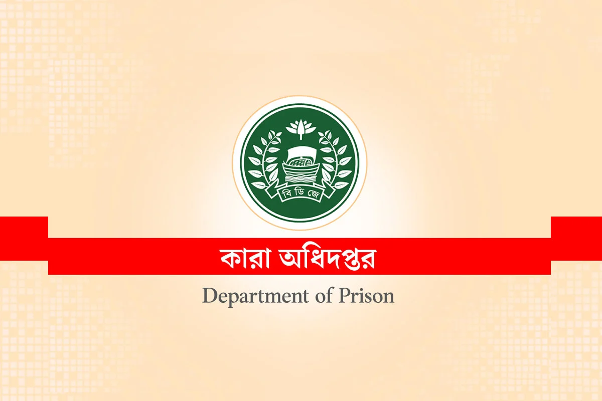 কারা অধিদপ্তরের ১২ ডেপুটি জেলারের বদলি