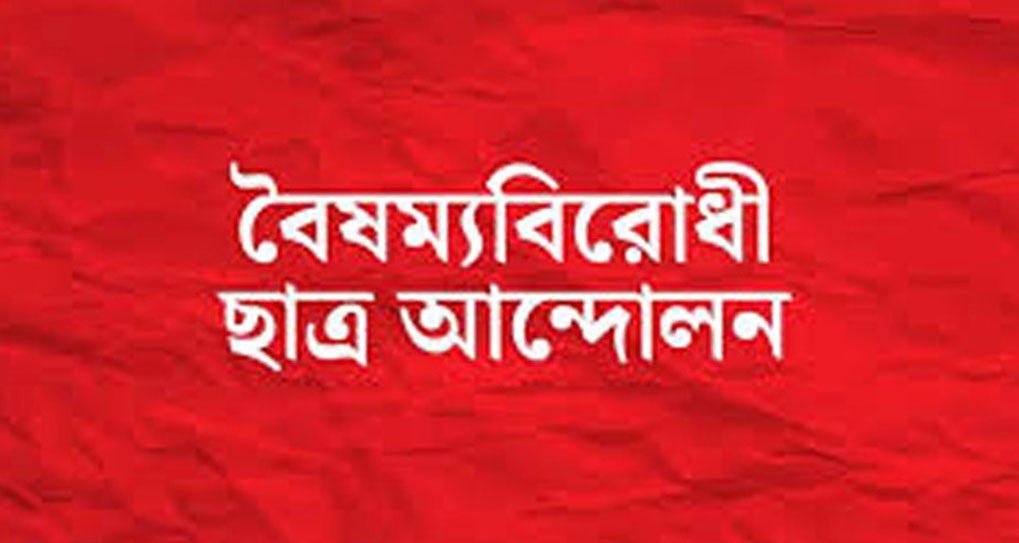 এবার ‘কৃষি ও পরিবেশ সেল’ গঠন করল বৈষম্যবিরোধী ছাত্র আন্দোলন