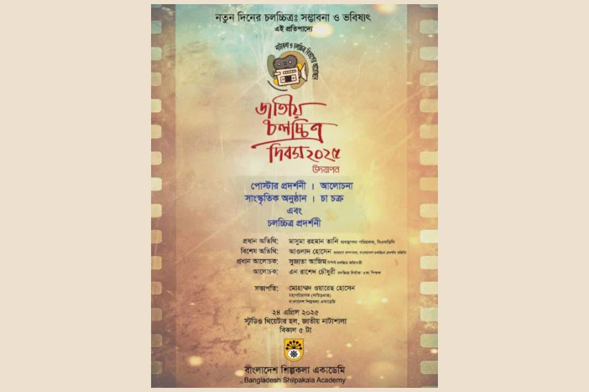 প্রতিবাদের মুখে স্থগিত শিল্পকলা একাডেমির জাতীয় চলচ্চিত্র দিবস উদযাপনের আয়োজন