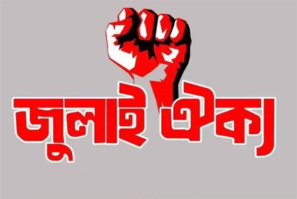 আরো ৩৯ আমলাকে অপসারণের দাবিতে জুলাই ঐক্যের বিবৃতি