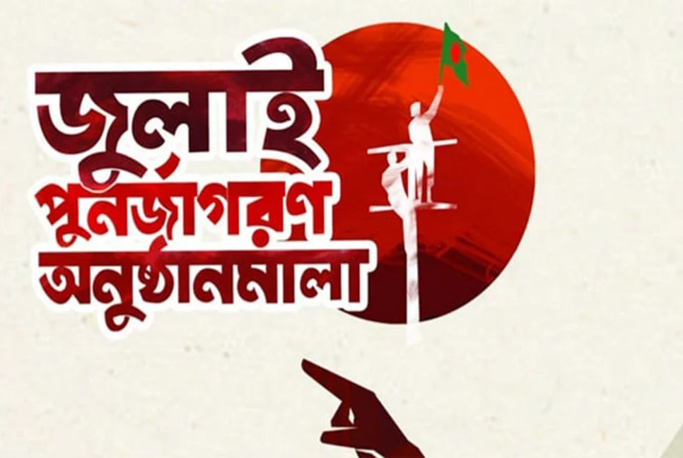 রবিবার জুলাই গণঅভ্যুত্থান স্মরণে দেশব্যাপী চলচ্চিত্র প্রদর্শনী