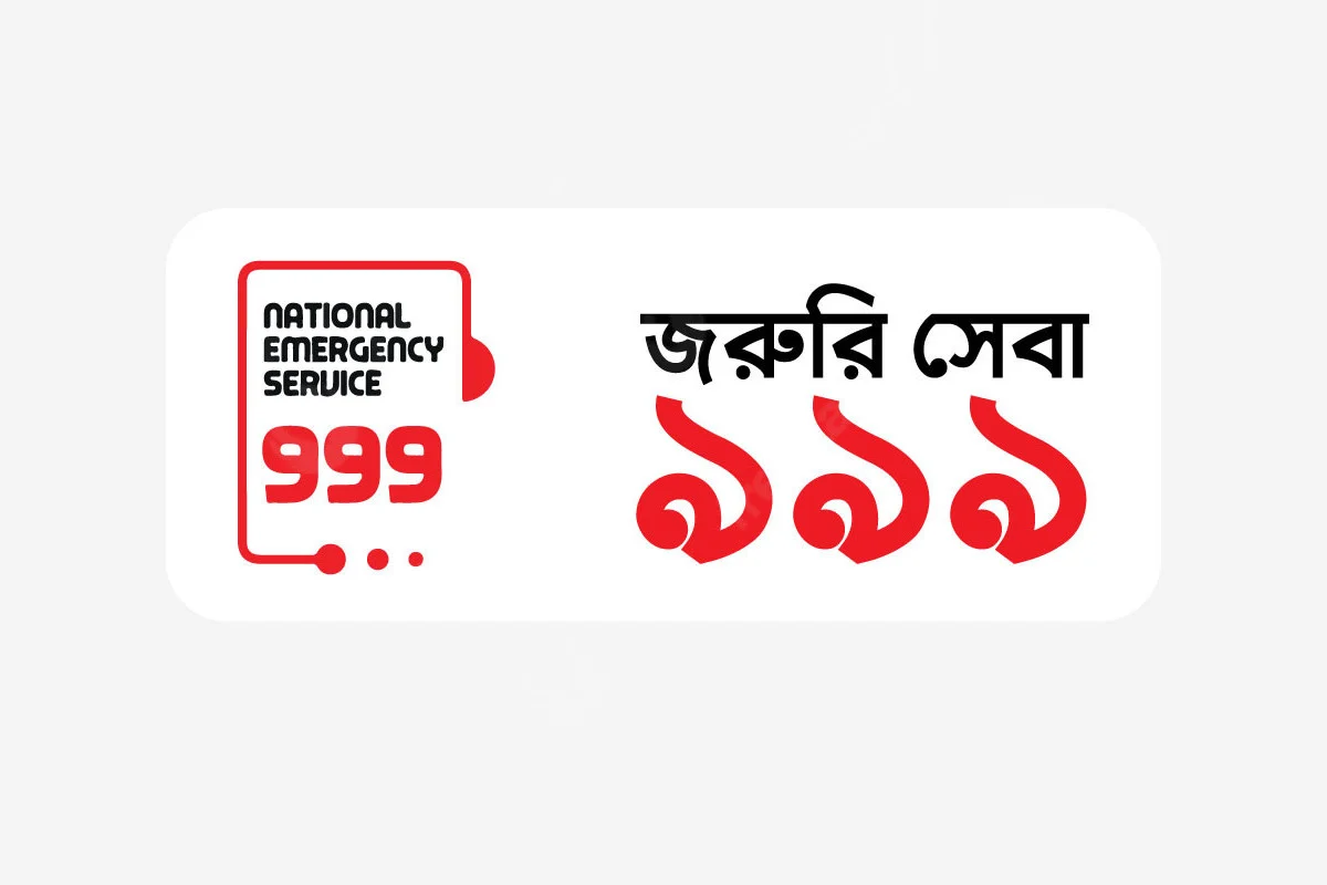 ৯৯৯ নম্বর ক্লোন করে প্রতারণার অভিযোগ, সতর্ক থাকার আহ্বান পুলিশের