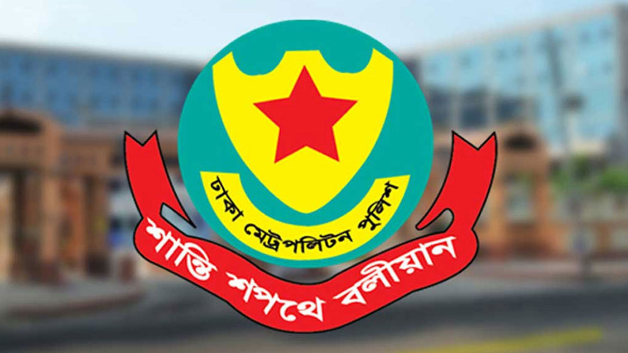 জরুরি সংবাদ সম্মেলন ডেকেছে ডিএমপি