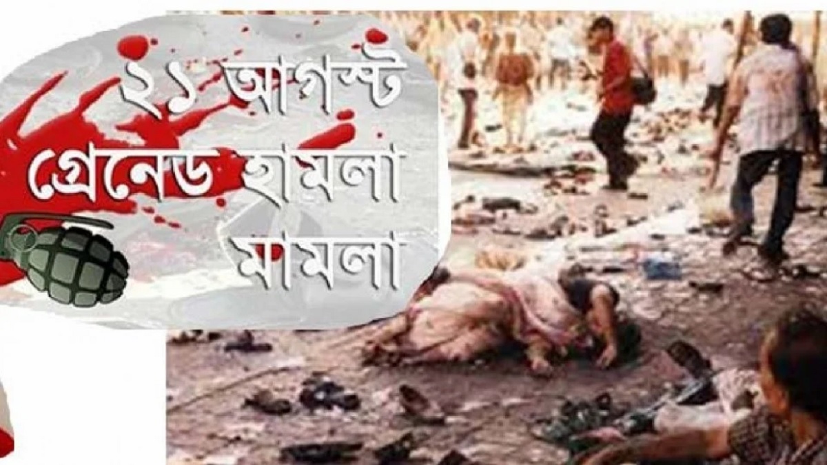 ২১ আগস্ট গ্রেনেড হামলা: আসামিদের খালাসের বিরুদ্ধে রাষ্ট্রপক্ষের আপিল শুনানি ১ জুন