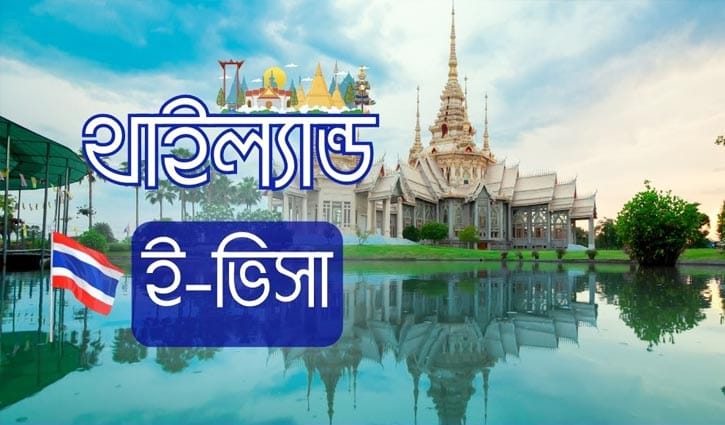 থাই ই-ভিসার জন্য হোটেল বুকিং সংক্রান্ত বিজ্ঞপ্তি ভুয়া: দূতাবাস