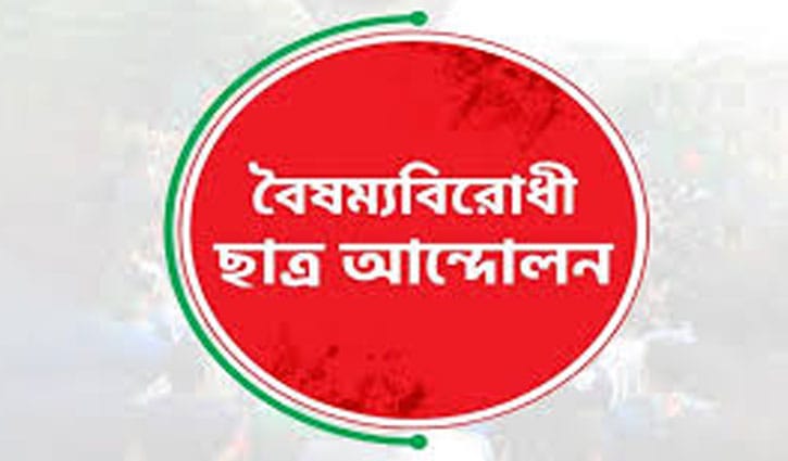 সারাদেশে বৈষম্যবিরোধীদের কমিটি স্থগিত