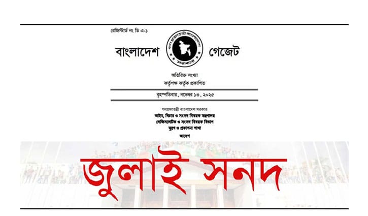 জুলাই সনদ বাস্তবায়ন আদেশ জারি, গেজেট প্রকাশ