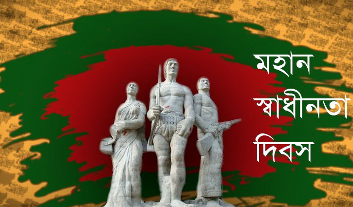 আজ মহান স্বাধীনতা ও জাতীয় দিবস