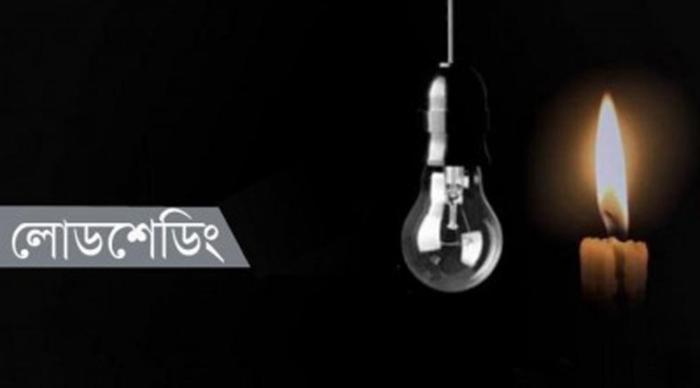 ‘কাল থেকে সারা দেশে এলাকাভিত্তিক লোডশেডিং’