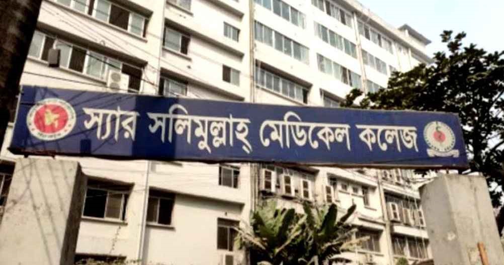 এবার স্যার সলিমুল্লাহ মেডিকেল কলেজ বন্ধ ঘোষণা