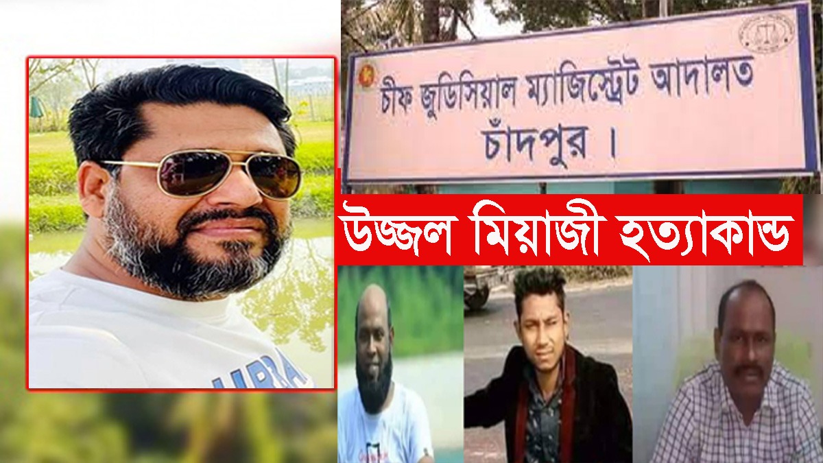 চাঞ্চল্যকর উজ্জল হত্যা মামলার ৪ আসামি কারাগারে