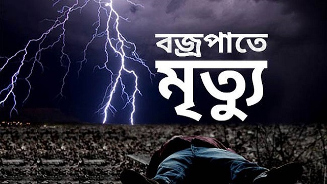 বজ্রপাতে ৫ শ্রমিকের মৃত্যু