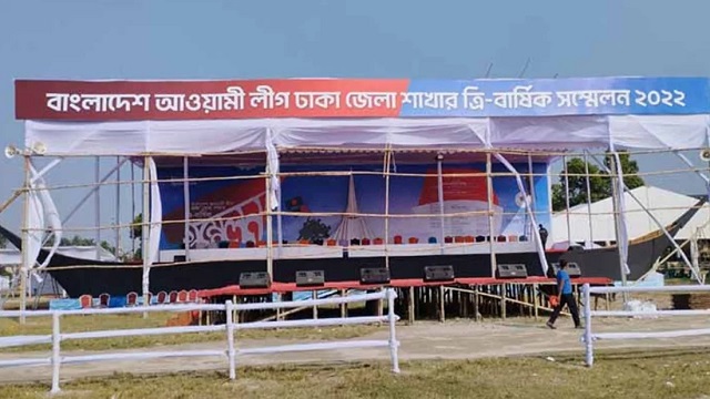 ঢাকা জেলা আওয়ামী লীগের সম্মেলন আজ