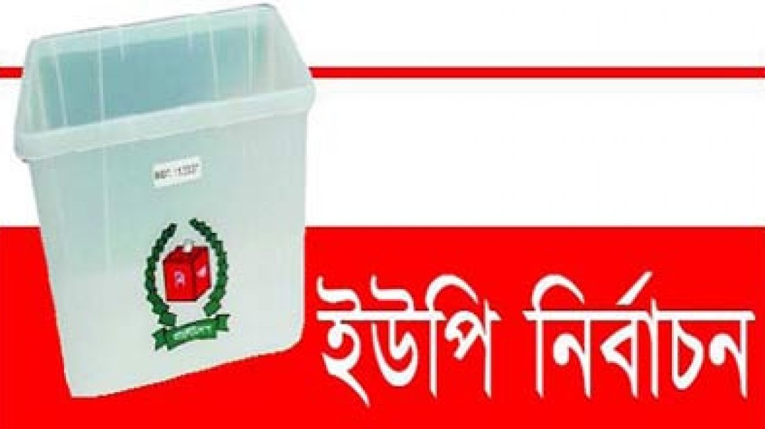 ২২ ইউপিতে নির্বাচন ২৮ এপ্রিল