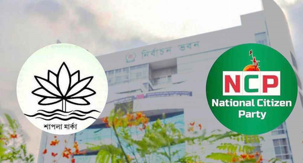 শাপলা নয়, এনসিপিকে এবার নিজেদের বিবেচনায় প্রতীক দেবে ইসি