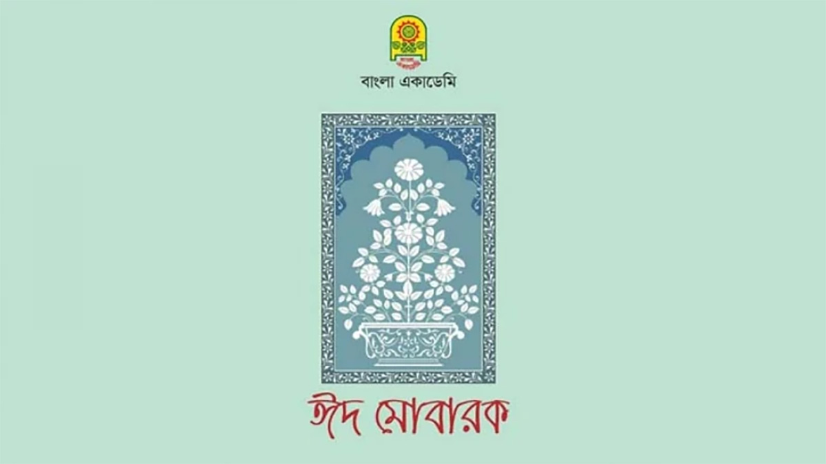 ‘ঈদ’ বানানে ফিরছে বাংলা একাডেমি