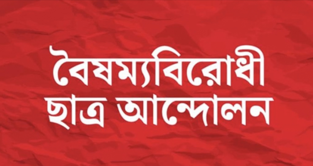 জরুরি সভা ডেকেছে বৈষম্যবিরোধী ছাত্র আন্দোলন
