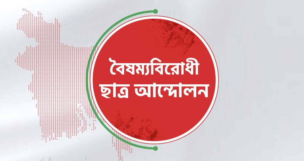 আইন উপদেষ্টার কার্যালয় ঘেরাওয়ের ঘোষণা বৈষম্যবিরোধীদের