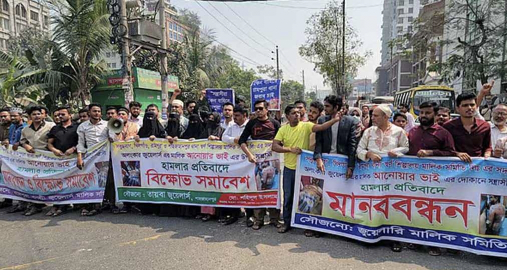স্বর্ণ ব্যবসায়ীর ওপর হামলাকারীদের গ্রেপ্তারের দাবিতে সড়ক অবরোধ