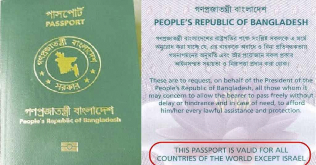 বাংলাদেশি পাসপোর্টে ‘ইসরায়েল ব্যতীত’ শর্ত পুনর্বহাল