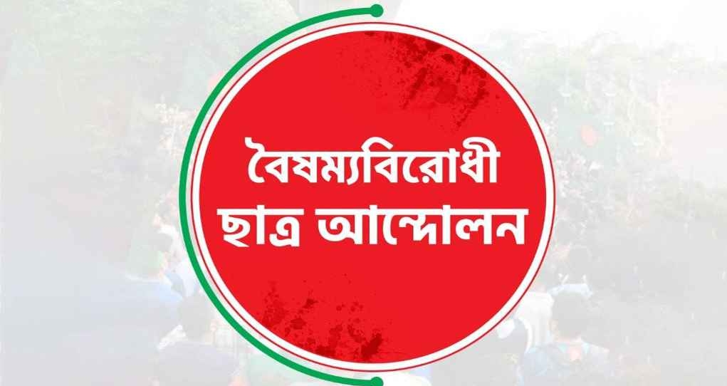 সারাদেশে ব্লকেডের ডাক দিলো বৈষম্যবিরোধী ছাত্র আন্দোলন