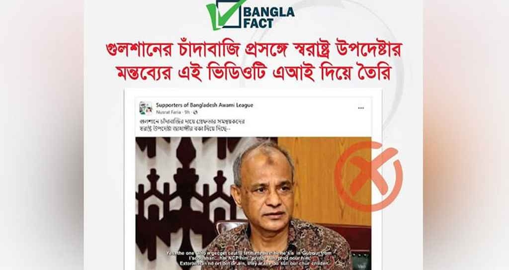 এআই ভিডিও দিয়ে স্বরাষ্ট্র উপদেষ্টার বিরুদ্ধে অপপ্রচার শনাক্ত