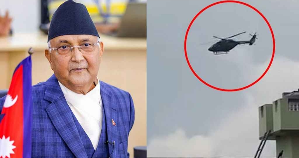 হেলিকপ্টারে পালালেন নেপালের প্রধানমন্ত্রী