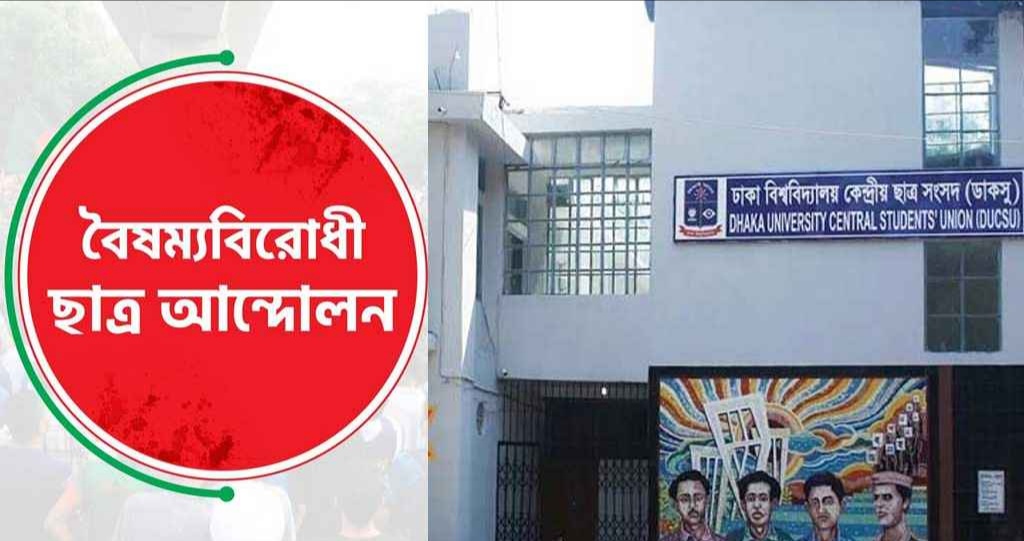 ডাকসুতে নির্বাচিতদের স্বাগত জানালো বৈষম্যবিরোধী ছাত্র আন্দোলন