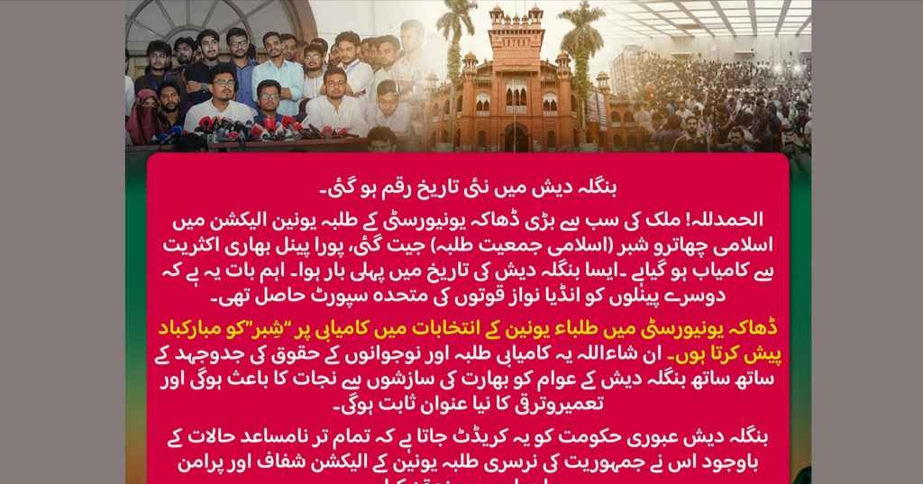 ডাকসুতে শিবিরের জয়, অভিনন্দন জানাল পাকিস্তান জামায়াতে ইসলামী