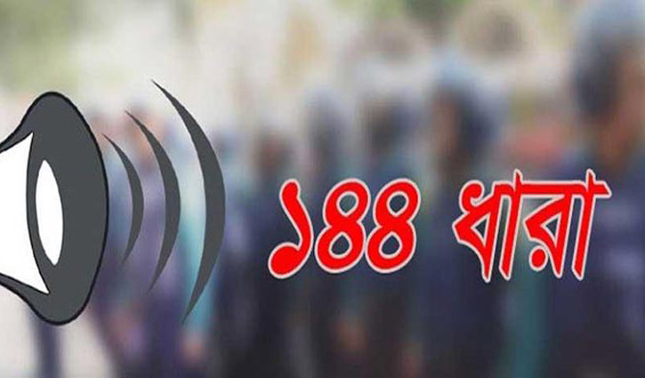 সুনামগঞ্জের মধ্যনগরে অনির্দিষ্টকালের ১৪৪ ধারা জারি