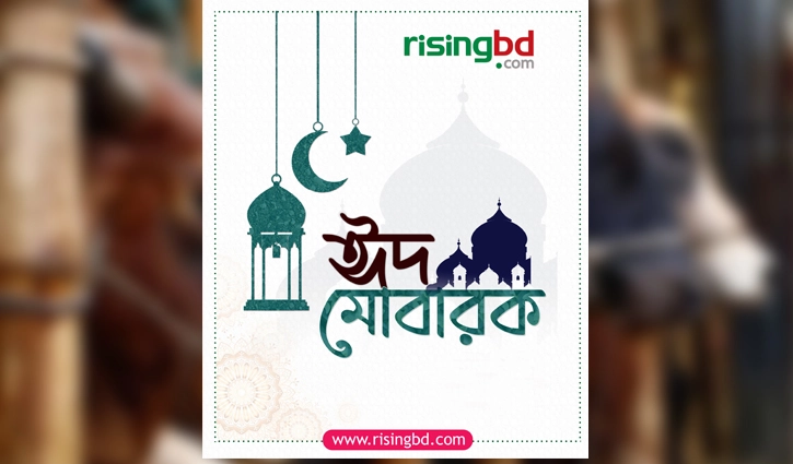 অর্জন-বিসর্জনের উৎসব ঈদুল আজহা