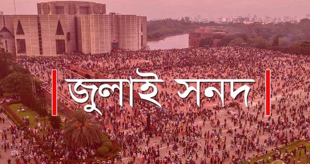 জুলাই সনদের পঞ্চম দফাতে যে সংশোধন আনা হয়েছে