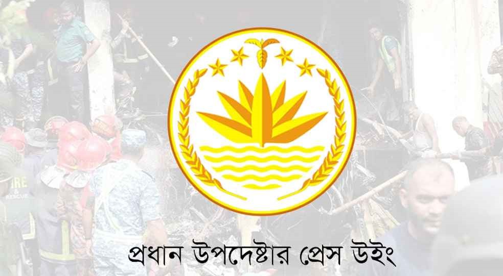 হতাহতের তথ্য গোপন করা হচ্ছে, এমন দাবি অপপ্রচার: প্রেস উইং