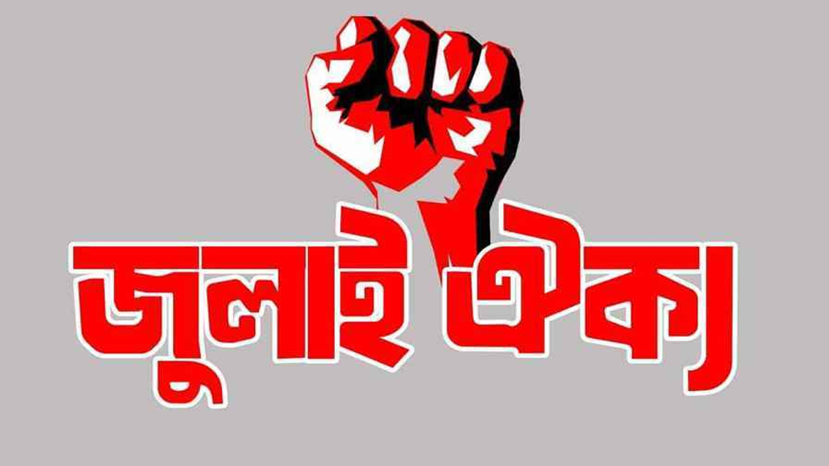 জুলাই ঐক্যের নতুন কর্মসূচি ঘোষণা
