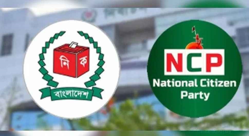 ইসির প্রাথমিক যাচাই-বাছাইয়ে উত্তীর্ণ এনসিপিসহ ১৬টি দল