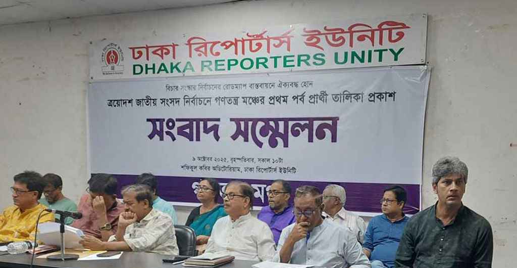 ১৪০ আসনে প্রার্থী ঘোষণা করলো গণতন্ত্র মঞ্চ