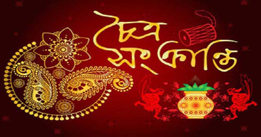 চৈত্র সংক্রান্তি আজ