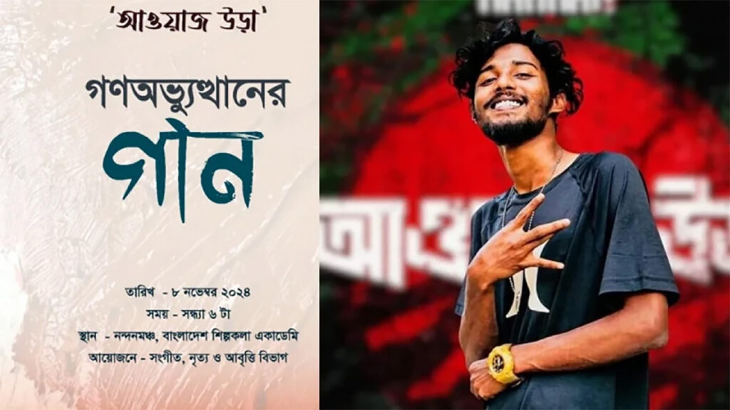 আজ শিল্পকলায় ‘আওয়াজ উড়া’, গাইবেন র‍্যাপার হান্নান