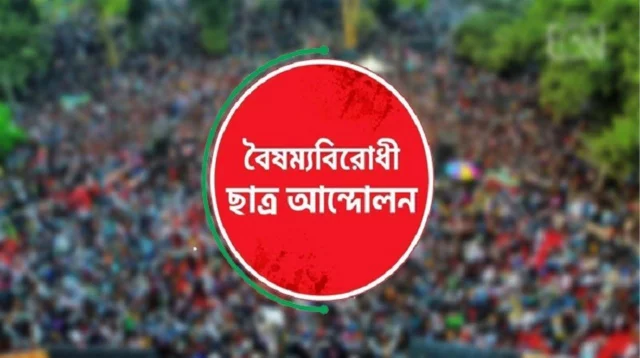 বৈষম্যবিরোধী ছাত্র আন্দোলন থেকে ৪ জনকে বহিষ্কার