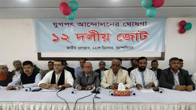 বিএনপির সমমনা ১২ দলীয় জোটের আত্মপ্রকাশ