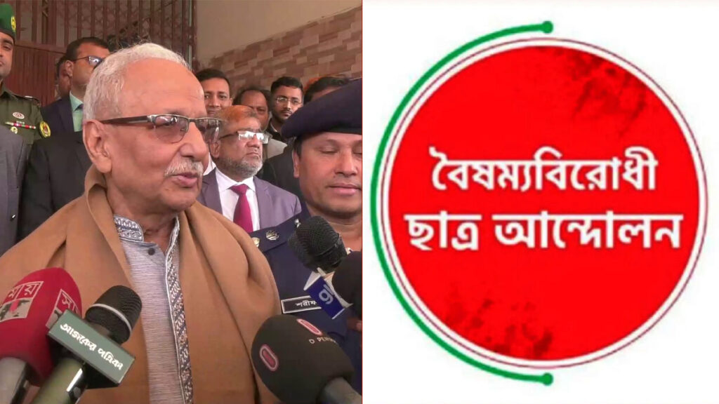 ভোটে আসতে আ. লীগের বাধা নেই— বদিউল আলমের বক্তব্য প্রত্যাখ্যান বৈষম্যবিরোধী ছাত্রদের