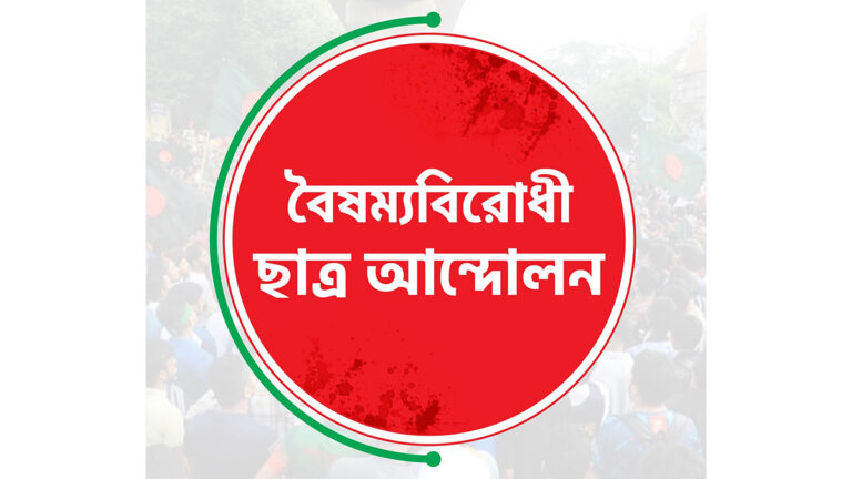 ‘মুজিববাদকে প্রাসঙ্গিক করার চেষ্টা চলছে’ দাবি বৈষম্যবিরোধীদের, প্রতিরোধের হুঁশিয়ারি