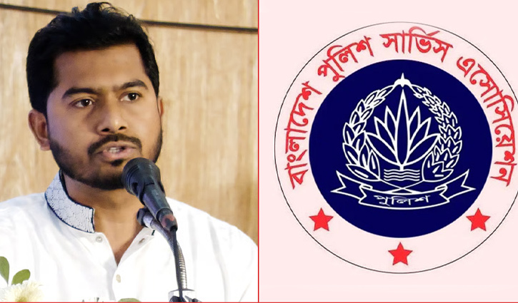 নুরের বক্তব্যের নিন্দা ও প্রতিবাদ পুলিশ সার্ভিস অ্যাসোসিয়েশনের