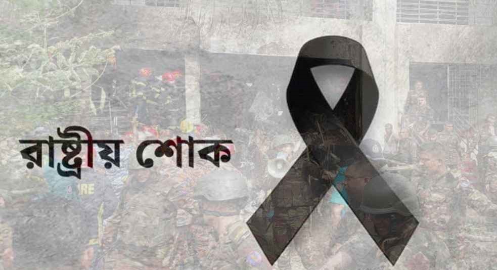 উত্তরায় বিমান বিধ্বস্তে হতাহতের ঘটনায় রাষ্ট্রীয় শোক পালিত হচ্ছে